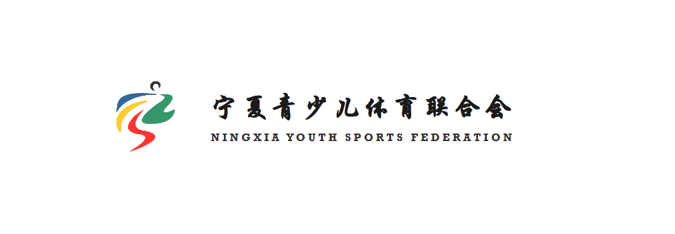 宁夏青少儿体育联合会